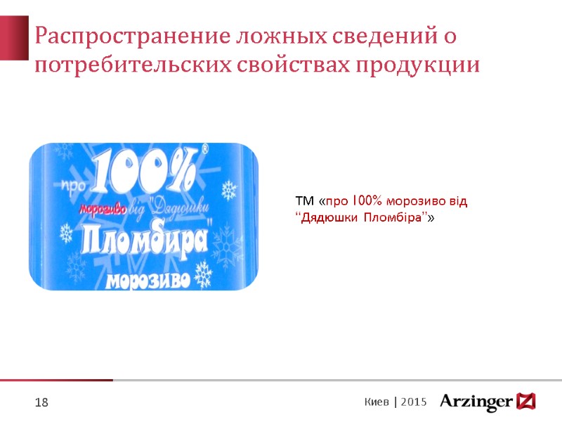 Распространение ложных сведений о потребительских свойствах продукции 18 Киев | 2015 ТМ «про 100%